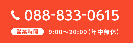 088-833-0615 営業時間 9:00～20:00（年中無休）