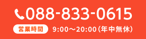 088-833-0615 営業時間 9:00～20:00（年中無休）