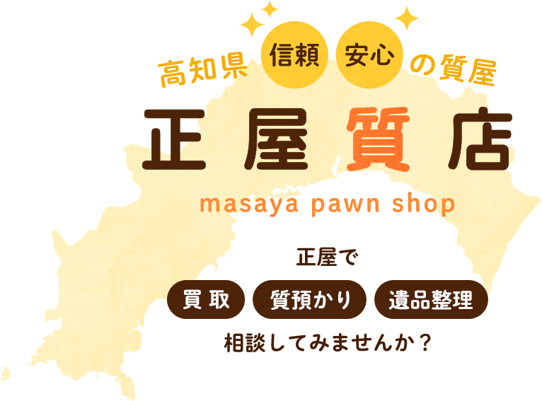 高知県信頼安心の質屋 正屋質店 masaya pawn shop 正屋で 買 取 質預かり 相談してみませんか?