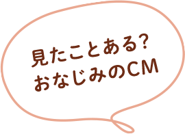 見たことある？おなじみのCM