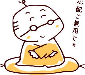 心配ご無用じゃ