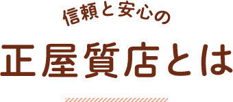 信頼と安心のの 正屋質店とは
