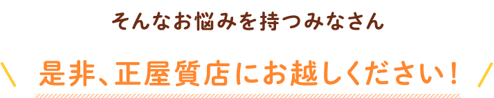 そんなお悩みを持つみなさん 是非、正屋質店にお越しください！