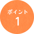 ポイント1