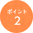 ポイント2