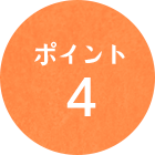 ポイント4
